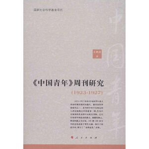 《中国青年》周刊研究 王鹏程 著 新闻、传播 经管、励志 人民出版社 畅销书籍排行 新华正版