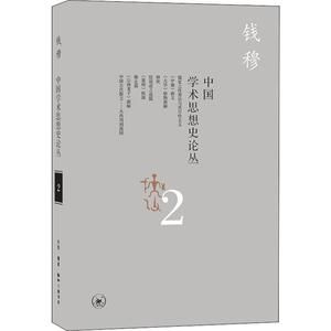 中国学术思想史论丛 2 钱穆 著 社会科学总论、学术 经管、励志 生活读书新知三联书店 畅销书籍排行 新华正版