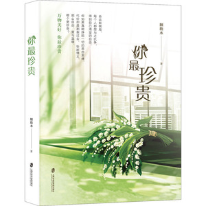 你最珍贵 胭脂水 著 中国现当代文学 文学 上海社会科学院出版社 畅销书籍排行 新华正版