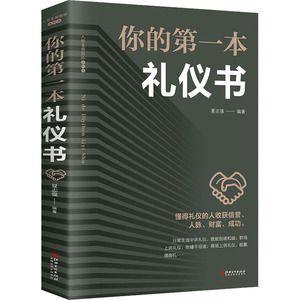 你的第一本礼仪书 夏志强 编 公共关系 经管、励志 江西美术出版社 畅销书籍排行 新华正版