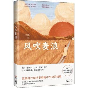 风吹麦浪 陈玺 著 中国现当代文学 文学 花城出版社 畅销书籍排行 新华正版