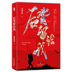 后背留给我 骠姚校尉 著作 历史、军事小说 文学 四川文艺出版社 畅销书籍排行 新华正版