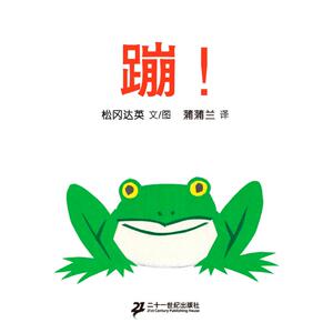 蹦! (日)松冈达英 著 蒲蒲兰 译 绘本 少儿 二十一世纪出版社 畅销书籍排行 新华正版