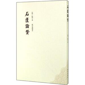 石匮论赞 张岱 著 古董、玉器、收藏 艺术 故宫出版社 畅销书籍排行 新华正版