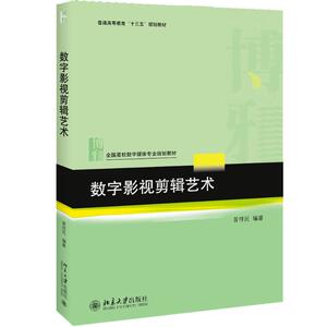 数字影视剪辑艺术：曾祥民 著 大中专文科经管 大中专 北京大学出版社 畅销书籍排行 新华正版
