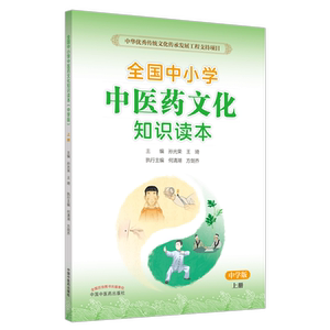 全国中小学中医药文化知识读本 上册 中学版：孙光荣,王琦 编 大中专理科医药卫生 大中专 中国中医药出版社
