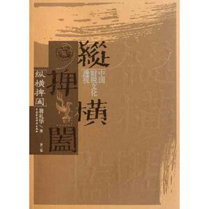 纵横捭阖：中国财税文化透视 翁礼华 著 税务 经管、励志 中国财政经济出版社 畅销书籍排行 新华正版
