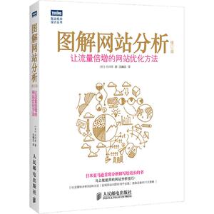 图解网站分析 修订版 (日)小川卓；沈麟芸 网络技术 专业科技 人民邮电出版社 9787115369796 畅销书籍排行 新华正版