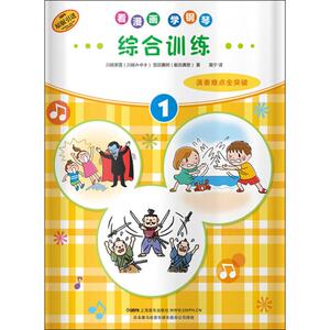 看漫画学钢琴 综合训练 1 川崎美雪,饭田真树 著 高宁 译 西洋音乐 艺术 上海音乐出版社 畅销书籍排行 新华正版