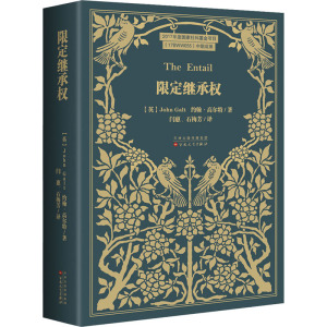 限定继承权 (英)约翰·高尔特 著 闫惠,石梅芳 译 外国现当代文学 文学 百花文艺出版社 畅销书籍排行 新华正版