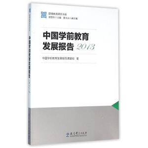 2013中国学前教育发展报告/国情教育研究书系：中国学前教育发展报告课题组 著作 教学方法及理论 文教 教育科学出版社