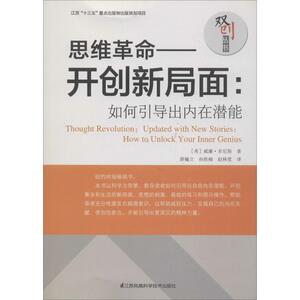 思维革命——开创新局面:如何引导出内在潜能 (美)威廉·多尼斯 著 孙胜楠 等 译 电子商务 经管、励志 江苏科学技术出版社