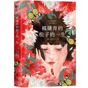 被嫌弃的松子的一生（2021版）/（日）山田宗树 （日）山田宗树 著 文学 四川文艺出版社 畅销书籍排行 新华正版