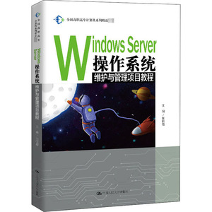 Windows Server 操作系统维护与管理项目教程：张校磊 编 大中专文科经管 大中专 中国人民大学出版社 畅销书籍排行 新华正版