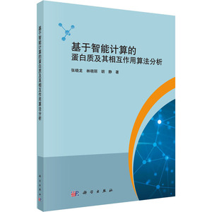 基于智能计算的蛋白质及其相互作用算法分析 张晓龙,林晓丽,胡静 著 数据库 专业科技 科学出版社 9787030503268