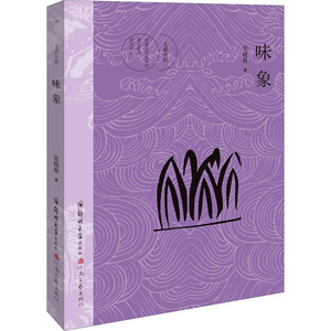 味象 张晓林 著 中国现当代文学 文学 郑州大学出版社 畅销书籍排行 新华正版
