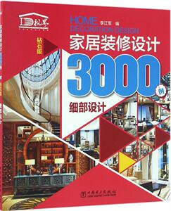 家居装修设计3000例(钻石版)(细部设计) 畅销书籍 正版周易
