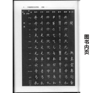 中国硬笔书法字典庞中华主编中国传世书法技法钢笔字典笔画查字楷书行书隶书草书篆书魏碑繁体书法艺术成人书法钢笔硬笔书法工具书