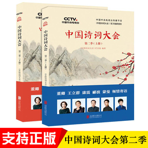 正版现货 中国诗词大会 第二季上下册共2本 赏中华诗词唐诗宋词 朗读者诗词中国董卿康震王立群人生自有诗意中学生背诵古诗词鉴赏