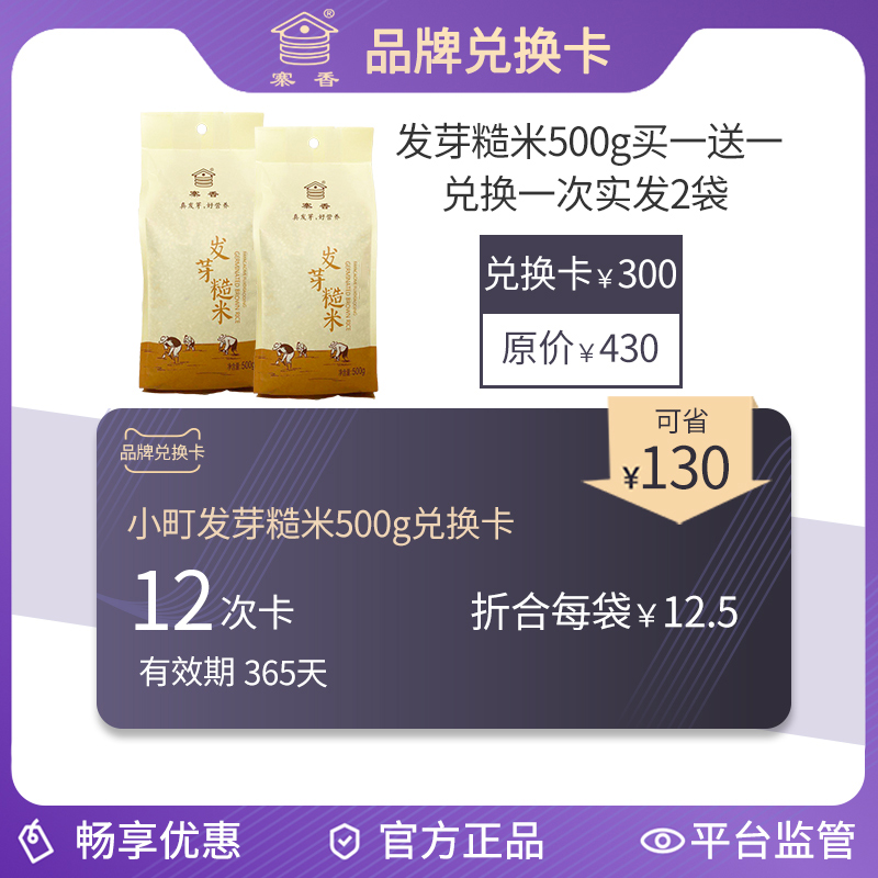 Zhaixiang Germinated Brown Rice 500g Exchange Card, 2 bags can be exchanged each time