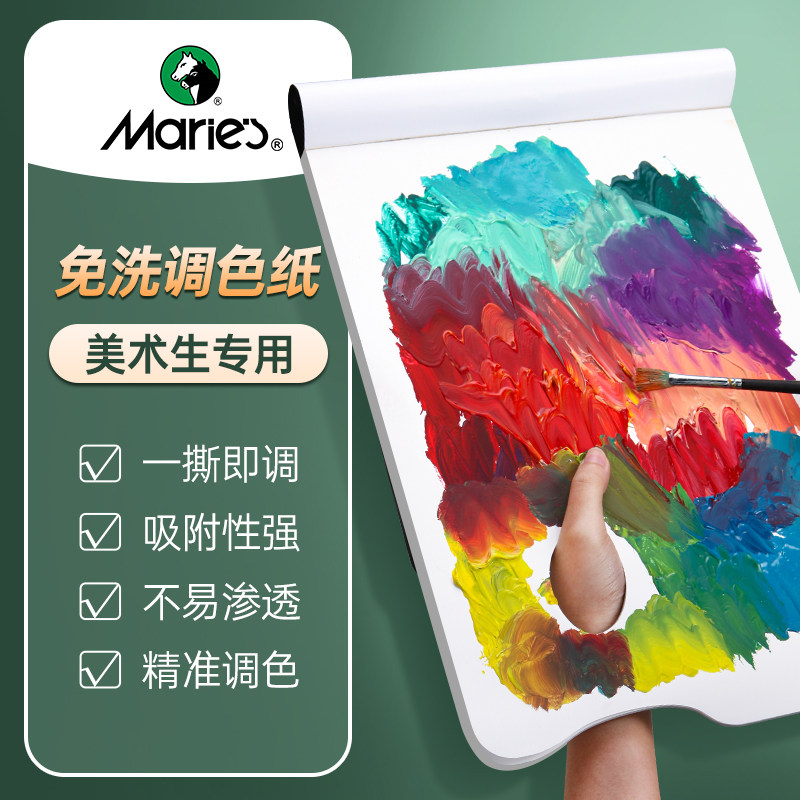 马利美术调色纸可撕可揭调色本 丙烯专用水粉水彩用