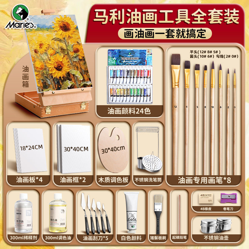 马利油画颜料套装初学者全套工具专用24色画画油彩染料油画框洗笔刮刀丙烯用具画材材料箱油色美术用品旗舰店