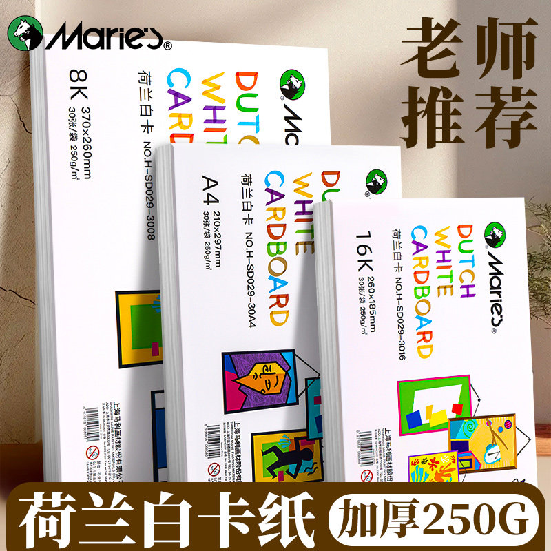马利牌荷兰白卡纸250g厚硬8K画画A4白色卡纸美术绘画专用16K8开手抄报手工卡纸硬卡纸