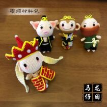 Long Ma Tsai hand-made wool woven doll weave west journey to learn four-person material bag