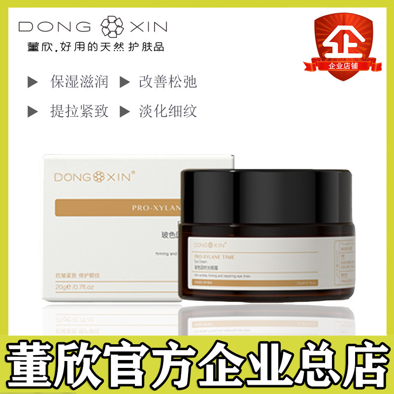 Dong Xin boson due to time eye cream smoothing fine grain improving eye muscle tightness and repairing the old black eye ring official