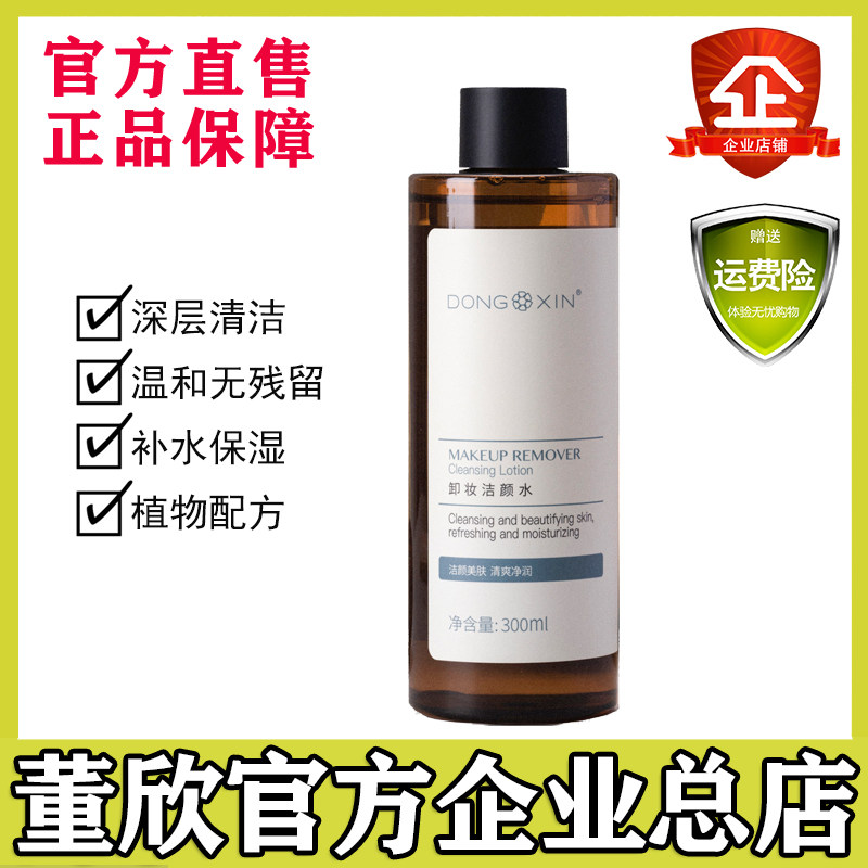 Dong Xin's makeup remover water cleaning face mild and soft skin deep cleaning without irritating grass This official flagship
