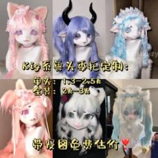 furry福瑞/兽装 kig系日系兽装兽头定制委托 动漫cosplay furry兽头兽装须看
