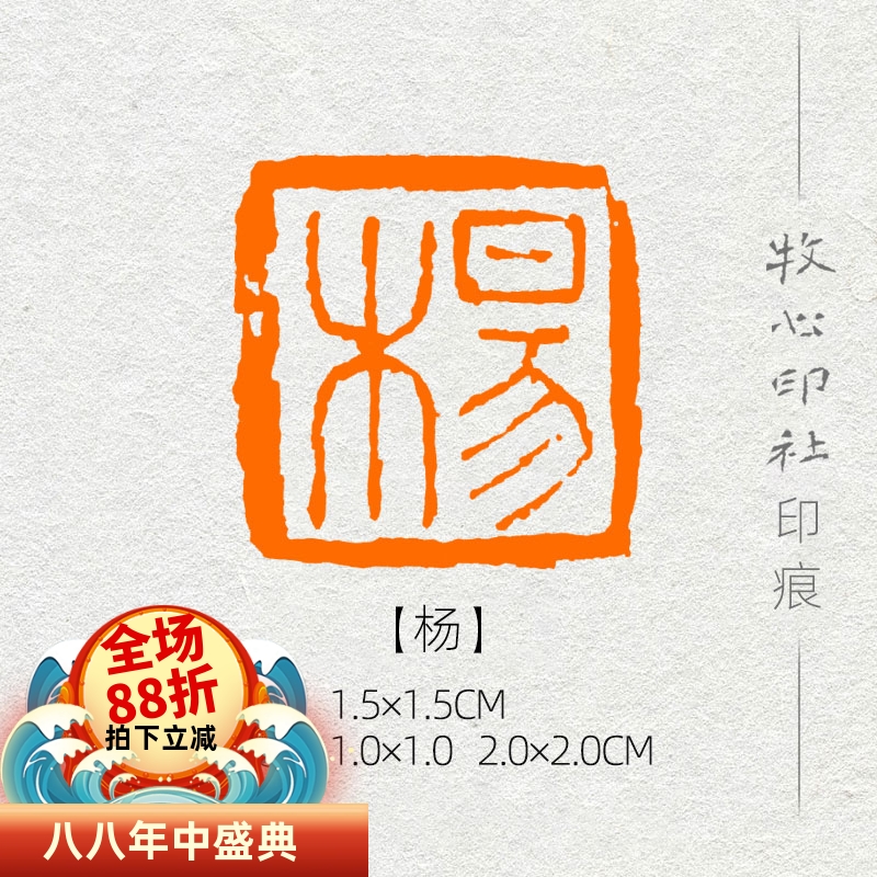 杨】姓氏章成品闲章可手工定制篆刻硬笔书法印章落款章名章XS10