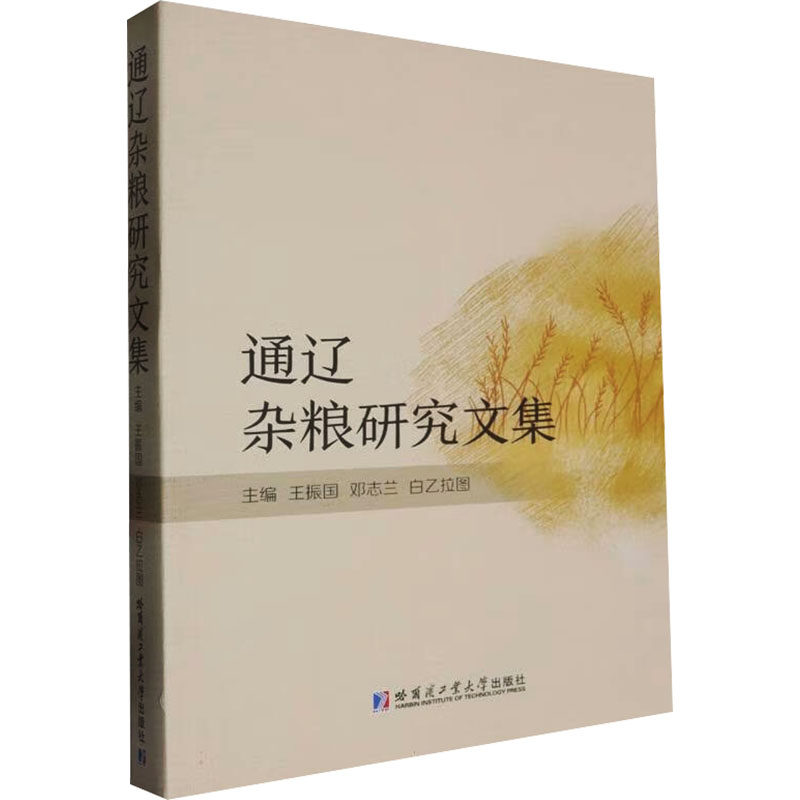 通辽杂粮研究文集;178 王振国，邓志兰，白乙拉图主编 哈尔滨工业大学出版社 9787576713572 书籍//杂志//报纸/工业/农业技术/农业