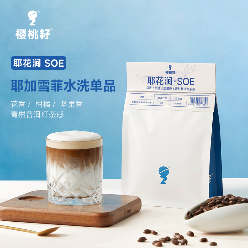 Cherry Seed Yehuajian Yirgacheffe Soe Coffee Beans Italian Hand-Brewed American Style Washed Medium Roast 227g Cherry Seed Yehuajian Yirgacheffe Soe Coffee Beans Italian Hand-Brewed American Style Washed Medium Roast 227g