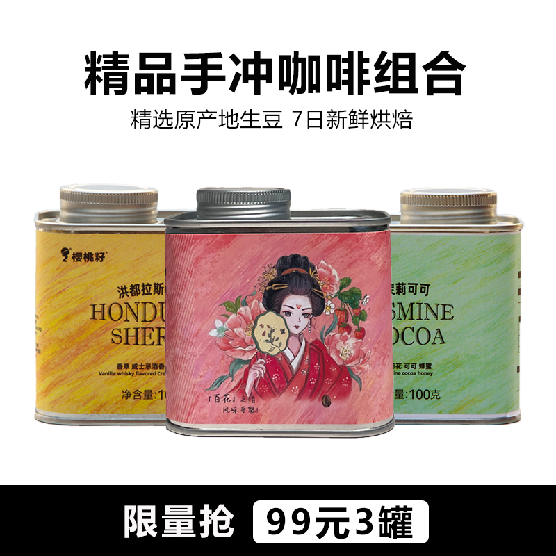 Cherry Seed Flower Queen Shirley White Peach Multi-Flavor Hand-Brewed Coffee Beans Freshly Roasted Ration-Grade Ready-To-Grind Small Canned Coffee