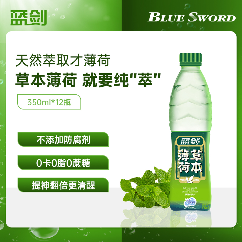 蓝剑 天然草本薄荷水饮料 350ml*12瓶 天猫优惠券折后￥24.9包邮（￥39.9-15）