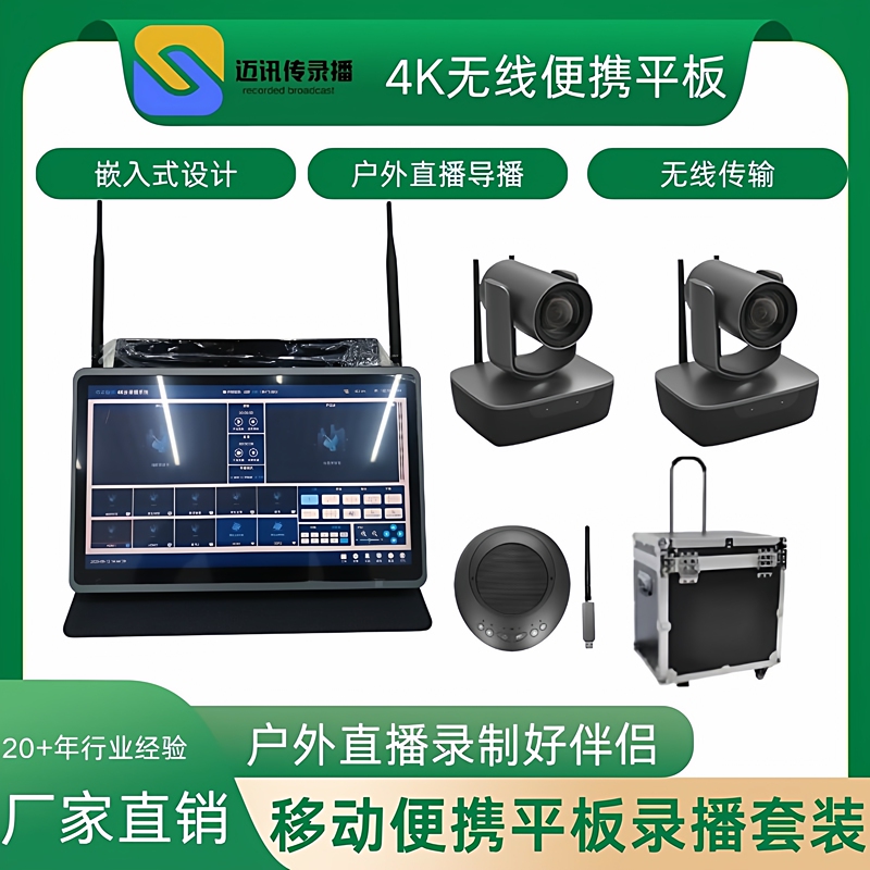 Mobile Portable Director's Recording and Broadcasting Wireless All-In-One Tablet Set High-Definition Capture Equipment for Conference and Event Recording