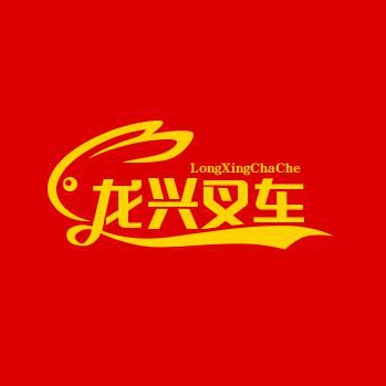 龙兴叉车机械属具的LOGO