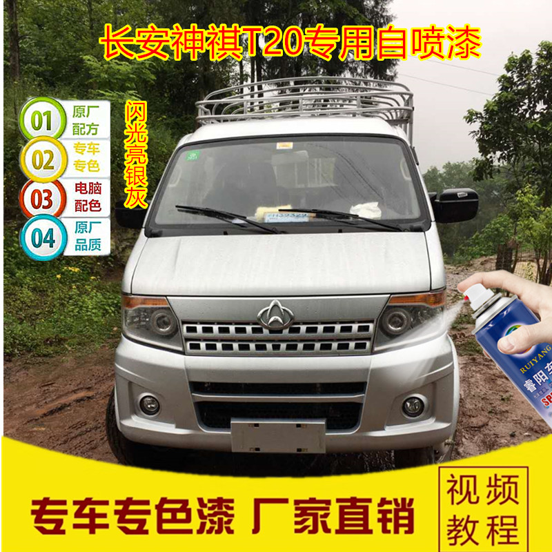 Changan Shenqi T10 T20 flash bright silver gray spray paint tank truck special touch-up pen silver paint truck