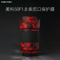Meiran is suitable for Meke 50F1 8 lens film meke50 1 8 Sony port lens sticker diy protective shell lens protection