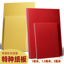 Red cardboard handmade cardboard 3 mm thickened clamping plate yellow student model cardboard color hard paper shell a3 red hard cardboard 1mm cardboard single-sided special paper white printed pattern cardboard