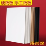 A4 Hard Card Paper White Hard Cardboard A3 Карточная плата картонная плата ручной картонное кольцо создано барьер для детского сада 1 мм с жесткой бумагой толстой картон.