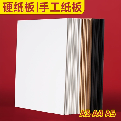 A4 Hard Card Paper White Hard Cardboard A3 Карточная плата картонная плата ручной картонное кольцо создано барьер для детского сада 1 мм с жесткой бумагой толстой картон.