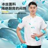 Ледяной шелк шеф-повар Работа для одежды с коротким рукавом настройка летние высококачественные гостиничные рестораны задней кухни дышащая сетевая одежда Мужчина