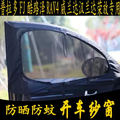 Toyota Prado FJCRUISERRAV4 Weiland dahanda Rongfang special car curtain anti-mosquito net net