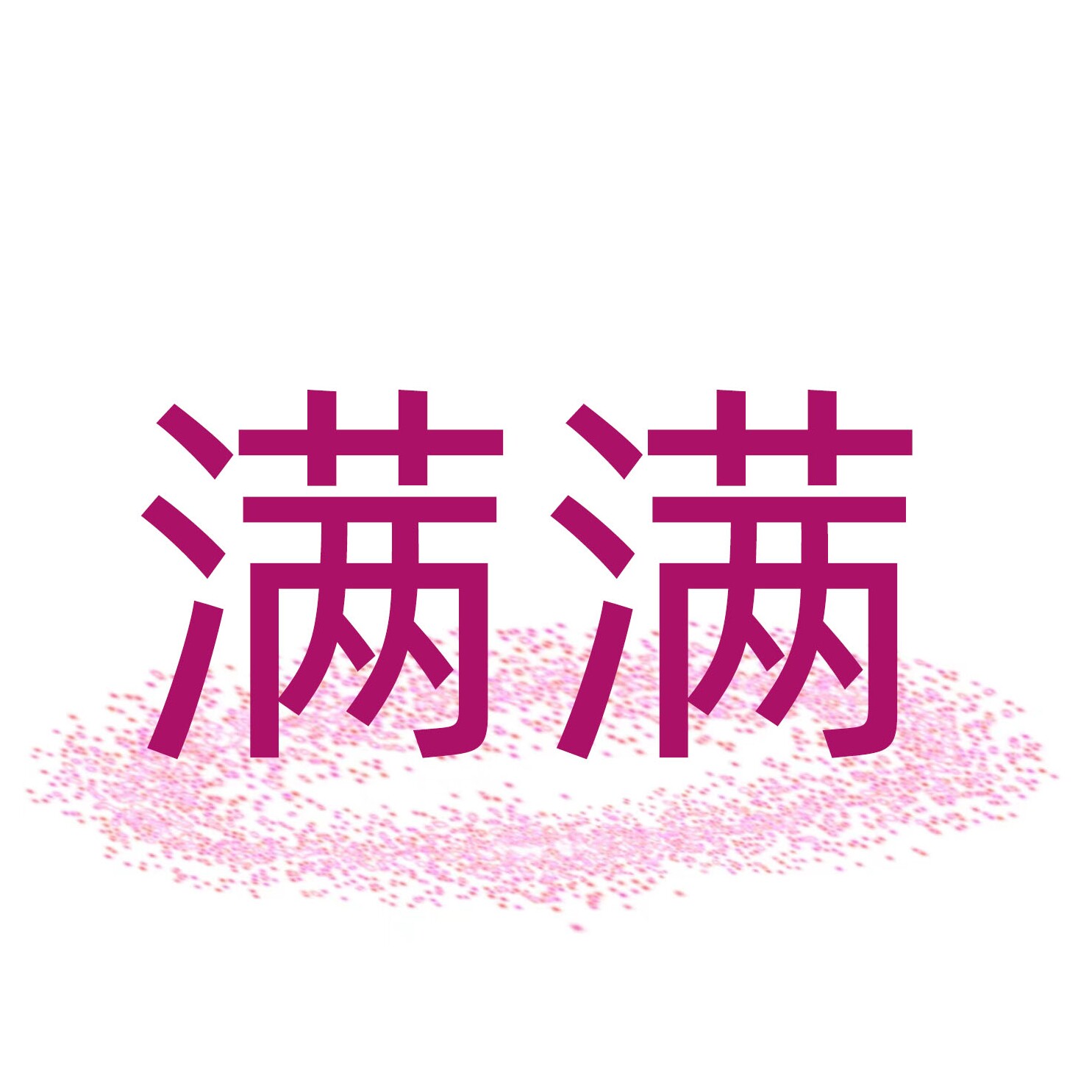 满满生活好物的LOGO