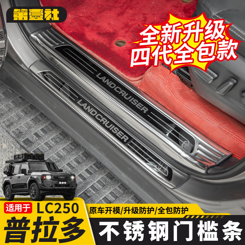 Suitable for 24/25 New Prado Door Sill Strip Protection, Lc250 Stainless Steel Welcome Pedal Interior Modification
