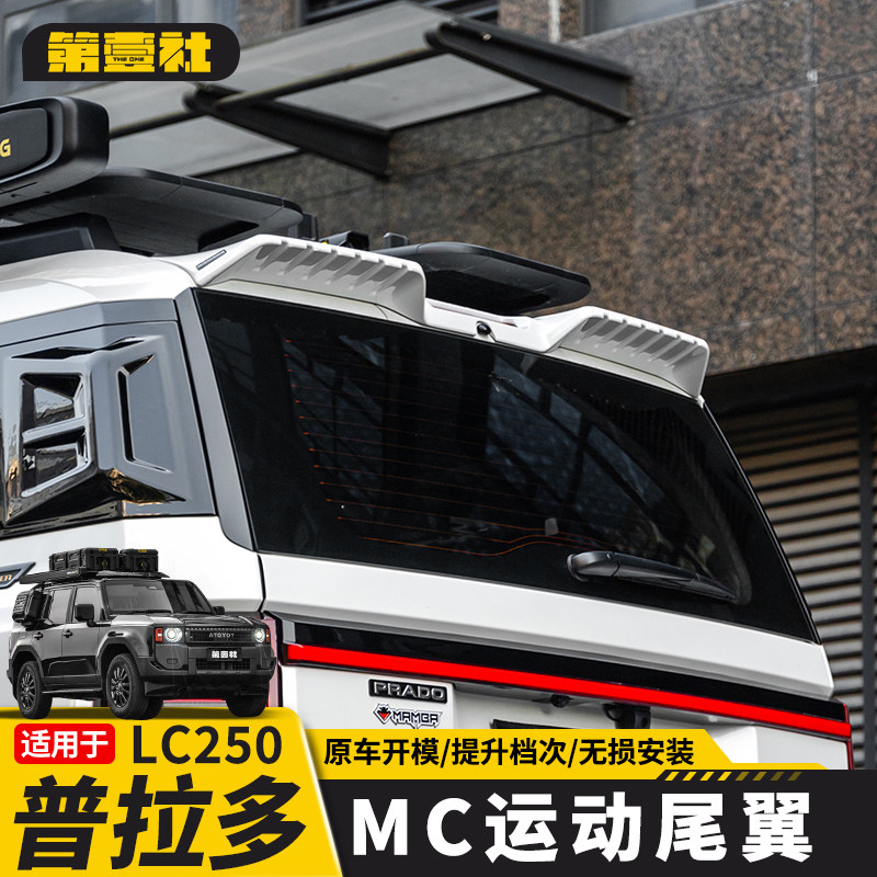 Suitable for 24/25 New Prado Mc Rear Wing, Toyota Land Cruiser Lc250 Special Sports Roof Wing Accessories Modification Parts