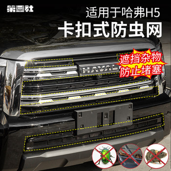 Suitable for 23-25 Models of Haval H5, Modified and Upgraded Snap-On Invisible Front Grille Insect-Proof Net and Dust Protection Cover