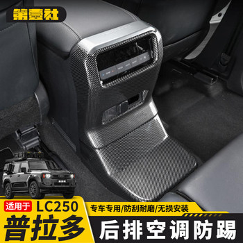 Suitable for 24/25 New Prado Rear Air Conditioning Anti-Kick Cover Lc250 Seat Air Outlet Interior Modification Parts